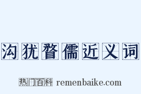 沟犹瞀儒近义词是什么意思的图片